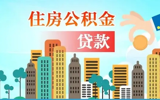 崇左漯河商贷转公积金贷款条件（漯河市住房公积金贷款条件）